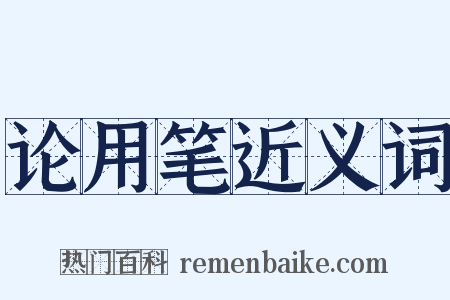 论用笔近义词是什么意思的图片